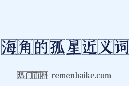 海角的孤星近义词是什么意思的图片